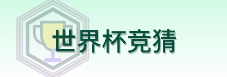世界杯竞猜 logo